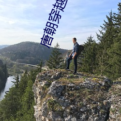 唐(唐)朝穿(穿)越指南