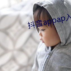 抖音appap入口