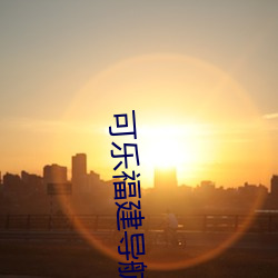 可乐福建导航app入口