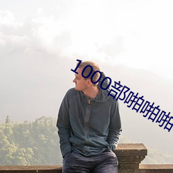 1000部啪啪啪