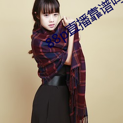 88p直播靠谱吗
