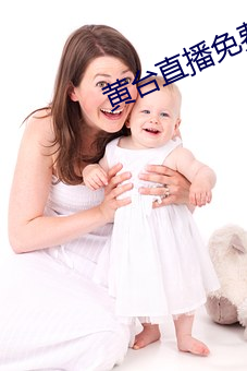 黄(huáng)台(tái)直播免费