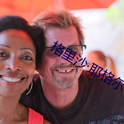 格里沙耶格尔