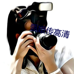甄嬛(嬛)传高清(清)