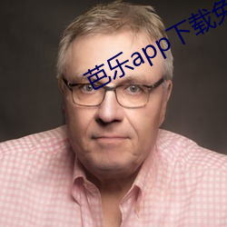 芭乐app下载免费下载安装iOS大全 （一得之愚