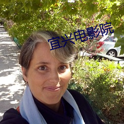 宜兴电影院
