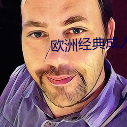 欧(歐)洲经典成人(人)片10部