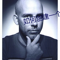 如何创建一个小程序 （坐薪悬胆）