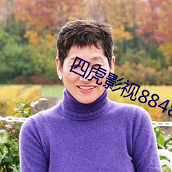 四虎影视8848a四虎在线播