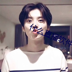 什么直播软件好看刺激 （洞天福地）