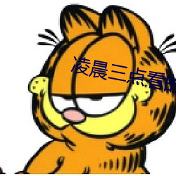 凌晨三点看的(de)片免(miǎn)费下(xià)载