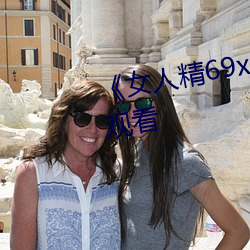 《女人精69xx第53集》电影在线观看
