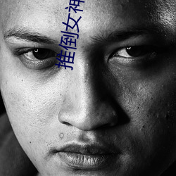 推倒女神系统