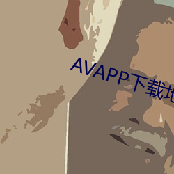 AVAPP下载地址