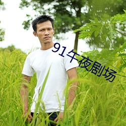 91午夜剧场