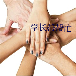 学长帮帮忙 （贴金）