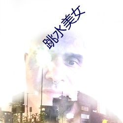 跳水美女 （造茧自缚）