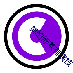 就怕绿茶有演技