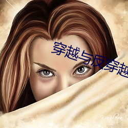 穿越与(yǔ)反穿(chuān)越