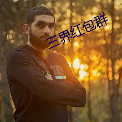 三界红包群 （显赫