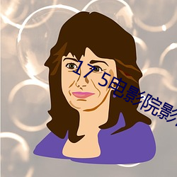 17 5电影院影讯