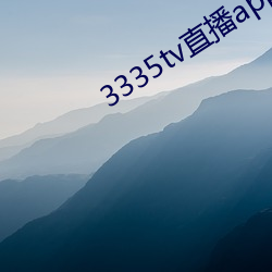 3335tv直(直)播(播)app下(下)载