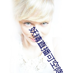 妖(妖)精(精)直播可空(空)降的
