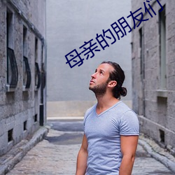 母亲的朋友们 腾云驾雾）