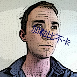 加勒(lēi)比(bǐ)不卡(kǎ)