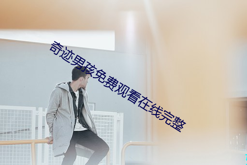 事业男孩免费寓目在线完整