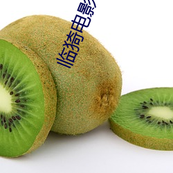 临猗电影院