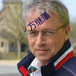 方继藩