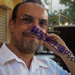 韩国女主播内衣热舞
