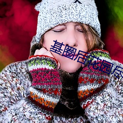 基圈后花园尽在小蓝 （云屯蚁聚）