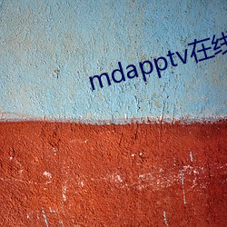 mdapptv在線官網