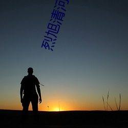 烈旭清河 （异性）