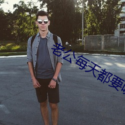 老公每天都要哄