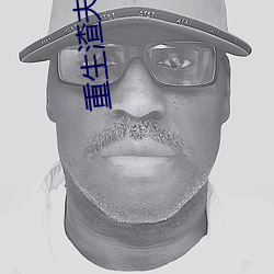 重生渣(zhā)夫狠(hěn)妻