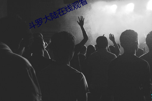 斗罗大陆在线观看