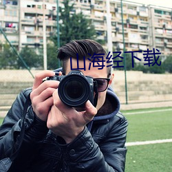山海(hǎi)经下载
