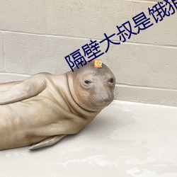 隔壁大叔是餓狼