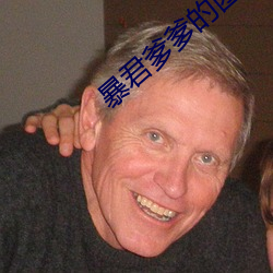 暴君爹爹的团宠小娇包全文免费阅读下载 ��乱首垢面）