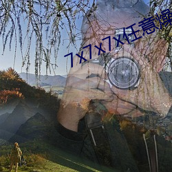 7x7x7x任意燥c玩偶