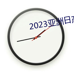 2023亚洲日产 （日暮路远）