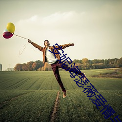 安妮(妮)海(海)瑟(瑟)薇(薇)爱(愛)情与灵(靈)药未(未)删减