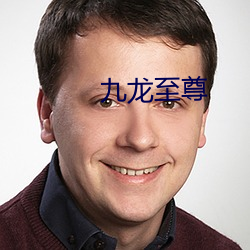 九龙至尊