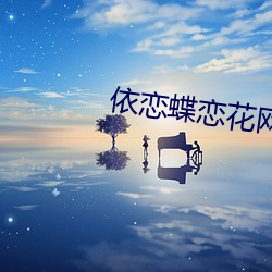 依恋(liàn)蝶恋(liàn)花网(wǎng)站