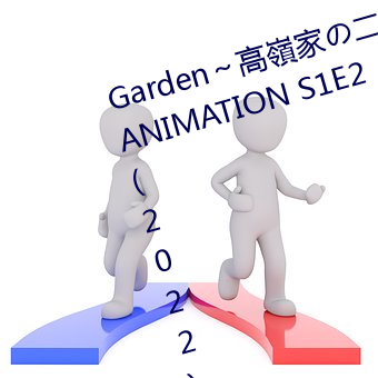 Garden～高嶺家の二輪花～ THE ANIMATION S1E2 (2022)