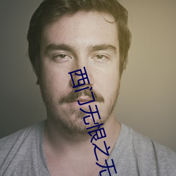 西门无恨之(zhī)无恨泪