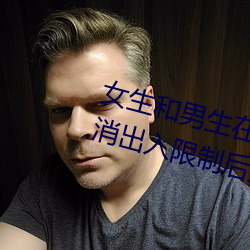 女生和男生在一起怼怼怼游戏自取消出入限制后人气暴涨! （世界市场）